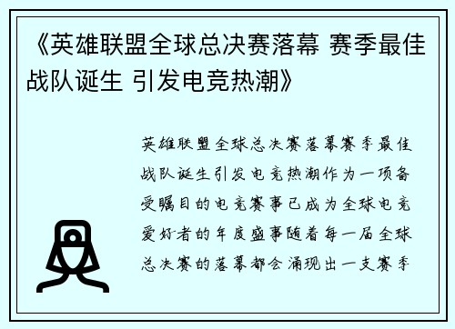 《英雄联盟全球总决赛落幕 赛季最佳战队诞生 引发电竞热潮》
