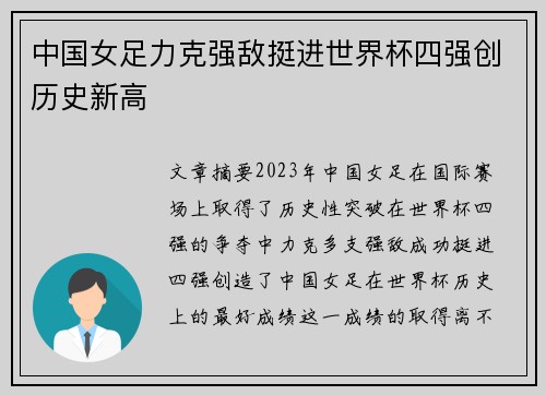 中国女足力克强敌挺进世界杯四强创历史新高