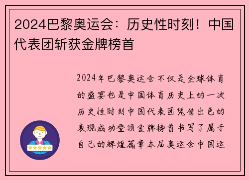 2024巴黎奥运会：历史性时刻！中国代表团斩获金牌榜首