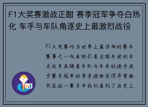 F1大奖赛激战正酣 赛季冠军争夺白热化 车手与车队角逐史上最激烈战役