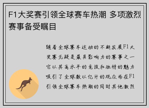 F1大奖赛引领全球赛车热潮 多项激烈赛事备受瞩目