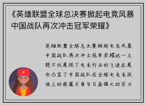 《英雄联盟全球总决赛掀起电竞风暴 中国战队再次冲击冠军荣耀》