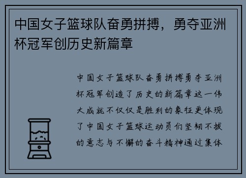 中国女子篮球队奋勇拼搏，勇夺亚洲杯冠军创历史新篇章
