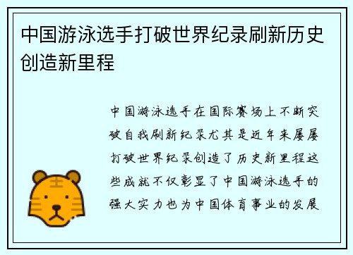 中国游泳选手打破世界纪录刷新历史创造新里程