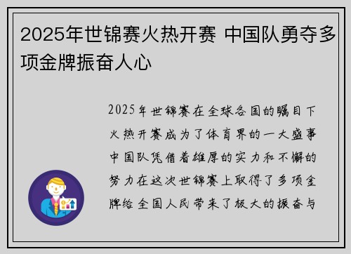 2025年世锦赛火热开赛 中国队勇夺多项金牌振奋人心