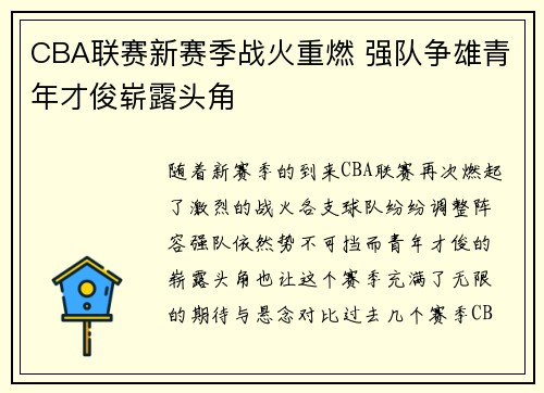 CBA联赛新赛季战火重燃 强队争雄青年才俊崭露头角