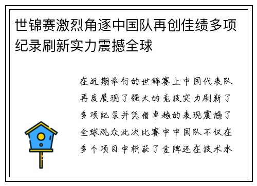 世锦赛激烈角逐中国队再创佳绩多项纪录刷新实力震撼全球