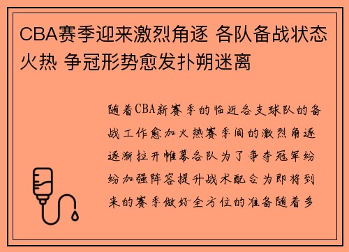 CBA赛季迎来激烈角逐 各队备战状态火热 争冠形势愈发扑朔迷离