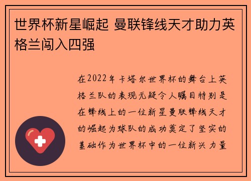 世界杯新星崛起 曼联锋线天才助力英格兰闯入四强