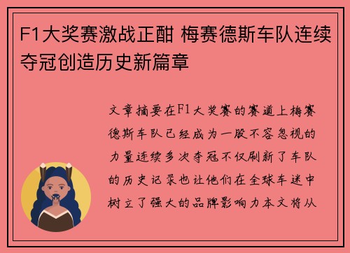 F1大奖赛激战正酣 梅赛德斯车队连续夺冠创造历史新篇章