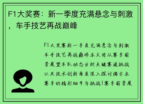F1大奖赛：新一季度充满悬念与刺激，车手技艺再战巅峰