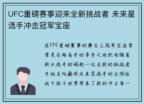 UFC重磅赛事迎来全新挑战者 未来星选手冲击冠军宝座