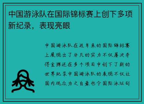 中国游泳队在国际锦标赛上创下多项新纪录，表现亮眼