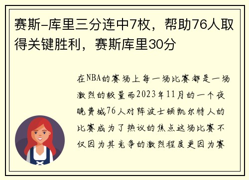赛斯-库里三分连中7枚，帮助76人取得关键胜利，赛斯库里30分