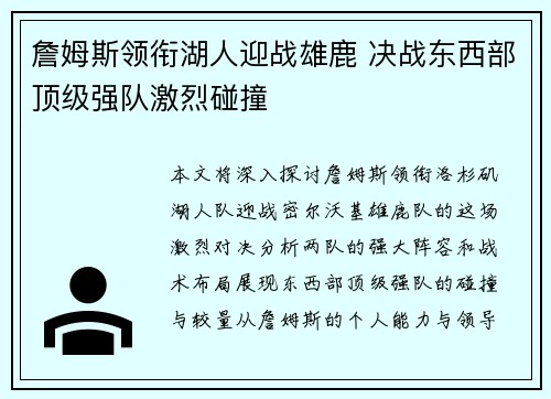 詹姆斯领衔湖人迎战雄鹿 决战东西部顶级强队激烈碰撞