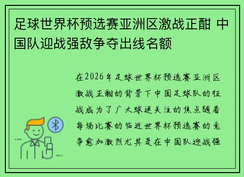 足球世界杯预选赛亚洲区激战正酣 中国队迎战强敌争夺出线名额