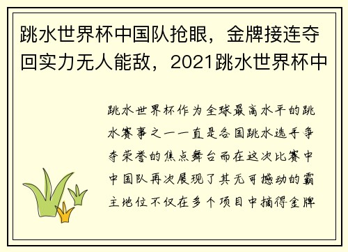 跳水世界杯中国队抢眼，金牌接连夺回实力无人能敌，2021跳水世界杯中国队男子