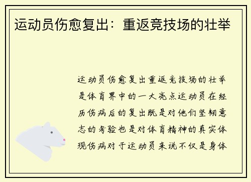 运动员伤愈复出：重返竞技场的壮举