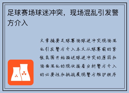 足球赛场球迷冲突，现场混乱引发警方介入