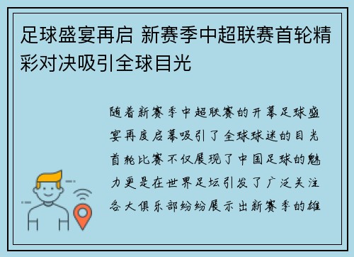足球盛宴再启 新赛季中超联赛首轮精彩对决吸引全球目光