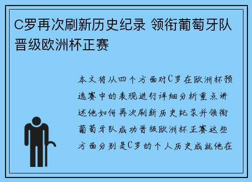 C罗再次刷新历史纪录 领衔葡萄牙队晋级欧洲杯正赛
