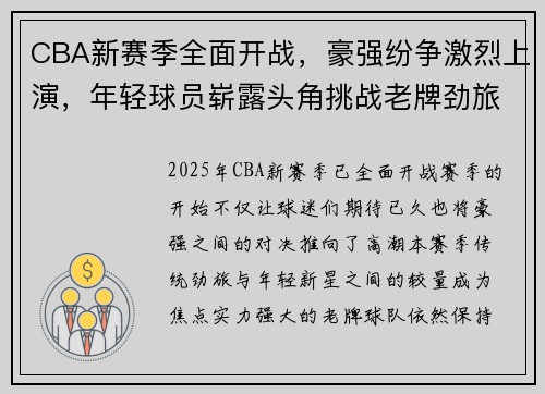 CBA新赛季全面开战，豪强纷争激烈上演，年轻球员崭露头角挑战老牌劲旅