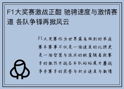 F1大奖赛激战正酣 驰骋速度与激情赛道 各队争锋再掀风云
