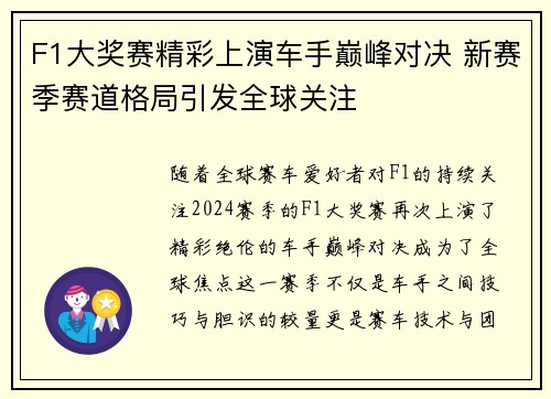 F1大奖赛精彩上演车手巅峰对决 新赛季赛道格局引发全球关注