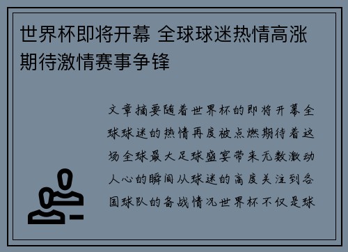 世界杯即将开幕 全球球迷热情高涨 期待激情赛事争锋
