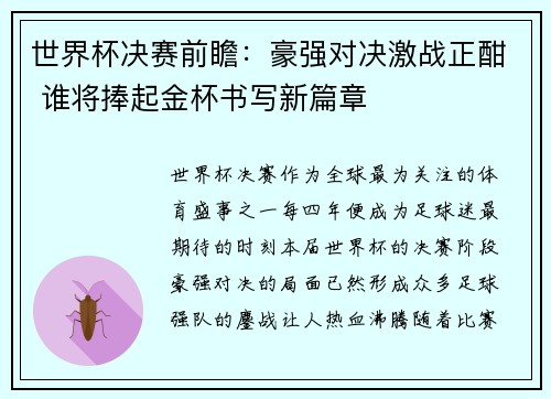 世界杯决赛前瞻：豪强对决激战正酣 谁将捧起金杯书写新篇章
