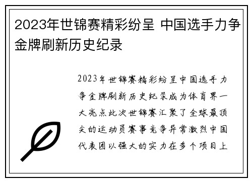 2023年世锦赛精彩纷呈 中国选手力争金牌刷新历史纪录