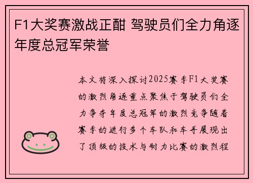 F1大奖赛激战正酣 驾驶员们全力角逐年度总冠军荣誉