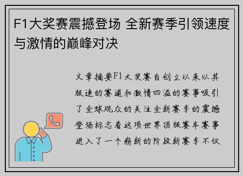 F1大奖赛震撼登场 全新赛季引领速度与激情的巅峰对决