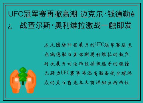 UFC冠军赛再掀高潮 迈克尔·钱德勒迎战查尔斯·奥利维拉激战一触即发