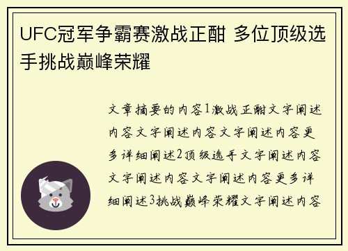 UFC冠军争霸赛激战正酣 多位顶级选手挑战巅峰荣耀