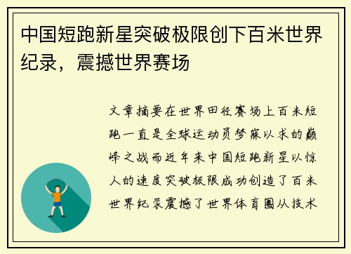 中国短跑新星突破极限创下百米世界纪录，震撼世界赛场