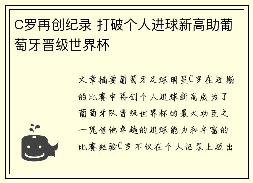 C罗再创纪录 打破个人进球新高助葡萄牙晋级世界杯