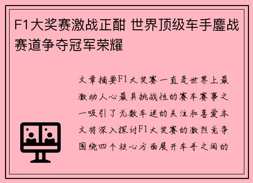 F1大奖赛激战正酣 世界顶级车手鏖战赛道争夺冠军荣耀