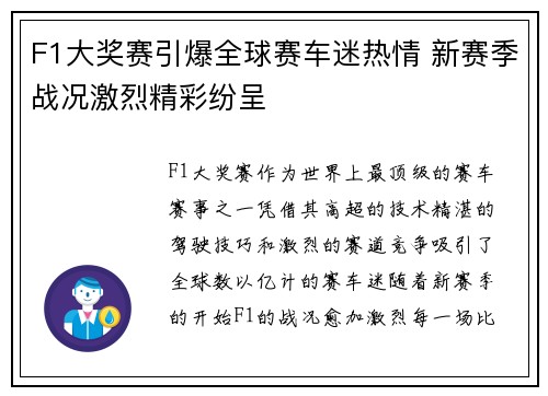 F1大奖赛引爆全球赛车迷热情 新赛季战况激烈精彩纷呈