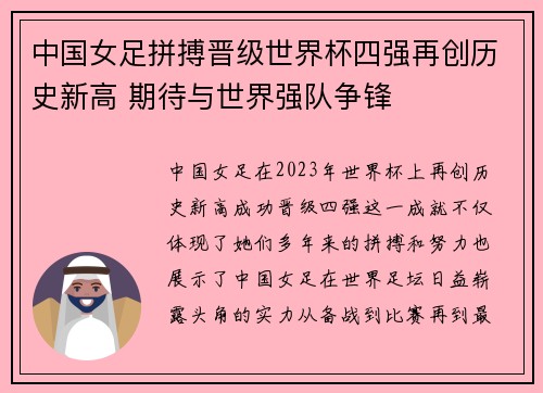 中国女足拼搏晋级世界杯四强再创历史新高 期待与世界强队争锋