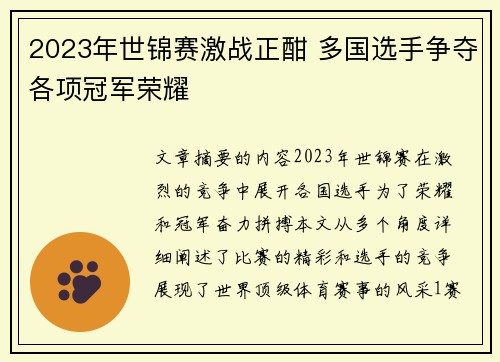 2023年世锦赛激战正酣 多国选手争夺各项冠军荣耀