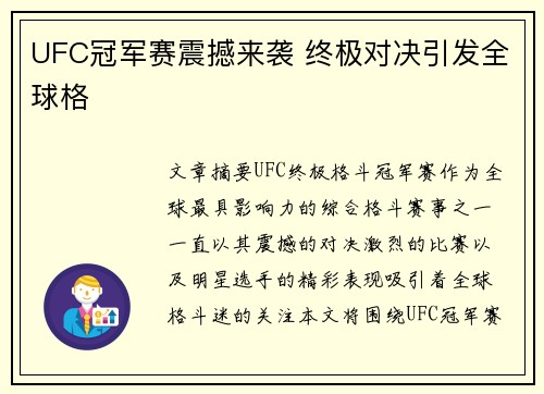 UFC冠军赛震撼来袭 终极对决引发全球格