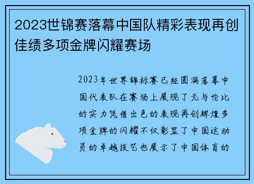 2023世锦赛落幕中国队精彩表现再创佳绩多项金牌闪耀赛场