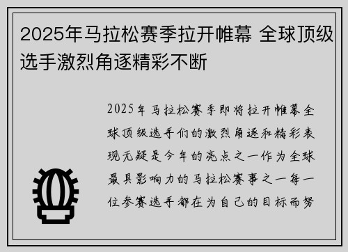 2025年马拉松赛季拉开帷幕 全球顶级选手激烈角逐精彩不断