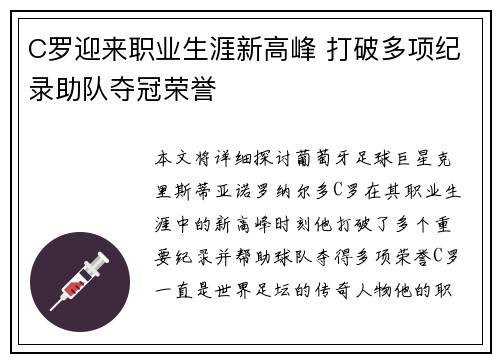 C罗迎来职业生涯新高峰 打破多项纪录助队夺冠荣誉