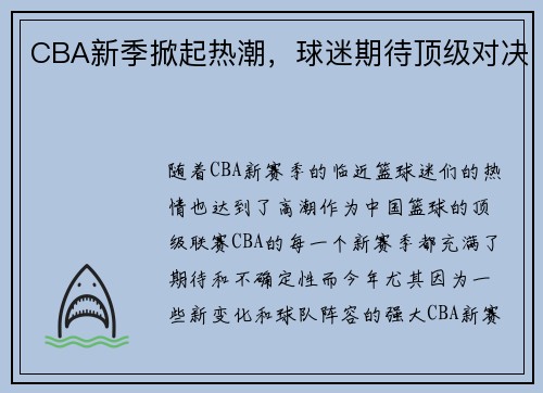 CBA新季掀起热潮，球迷期待顶级对决