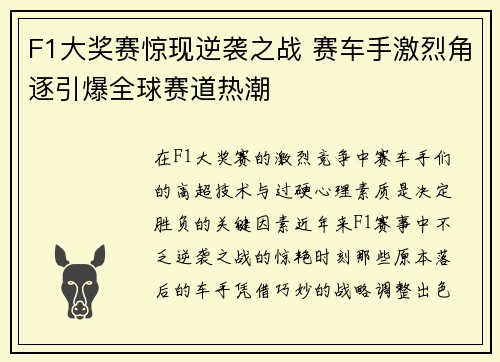 F1大奖赛惊现逆袭之战 赛车手激烈角逐引爆全球赛道热潮