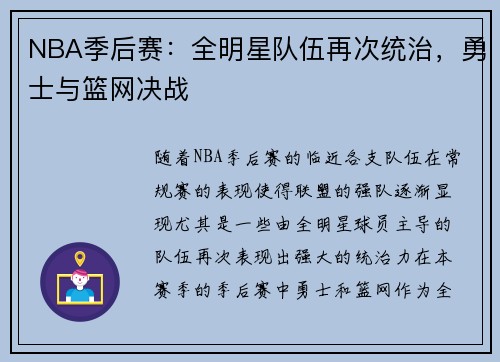 NBA季后赛：全明星队伍再次统治，勇士与篮网决战