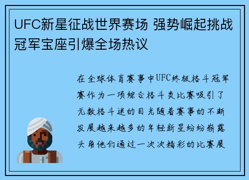 UFC新星征战世界赛场 强势崛起挑战冠军宝座引爆全场热议