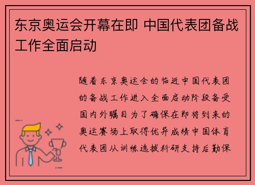 东京奥运会开幕在即 中国代表团备战工作全面启动